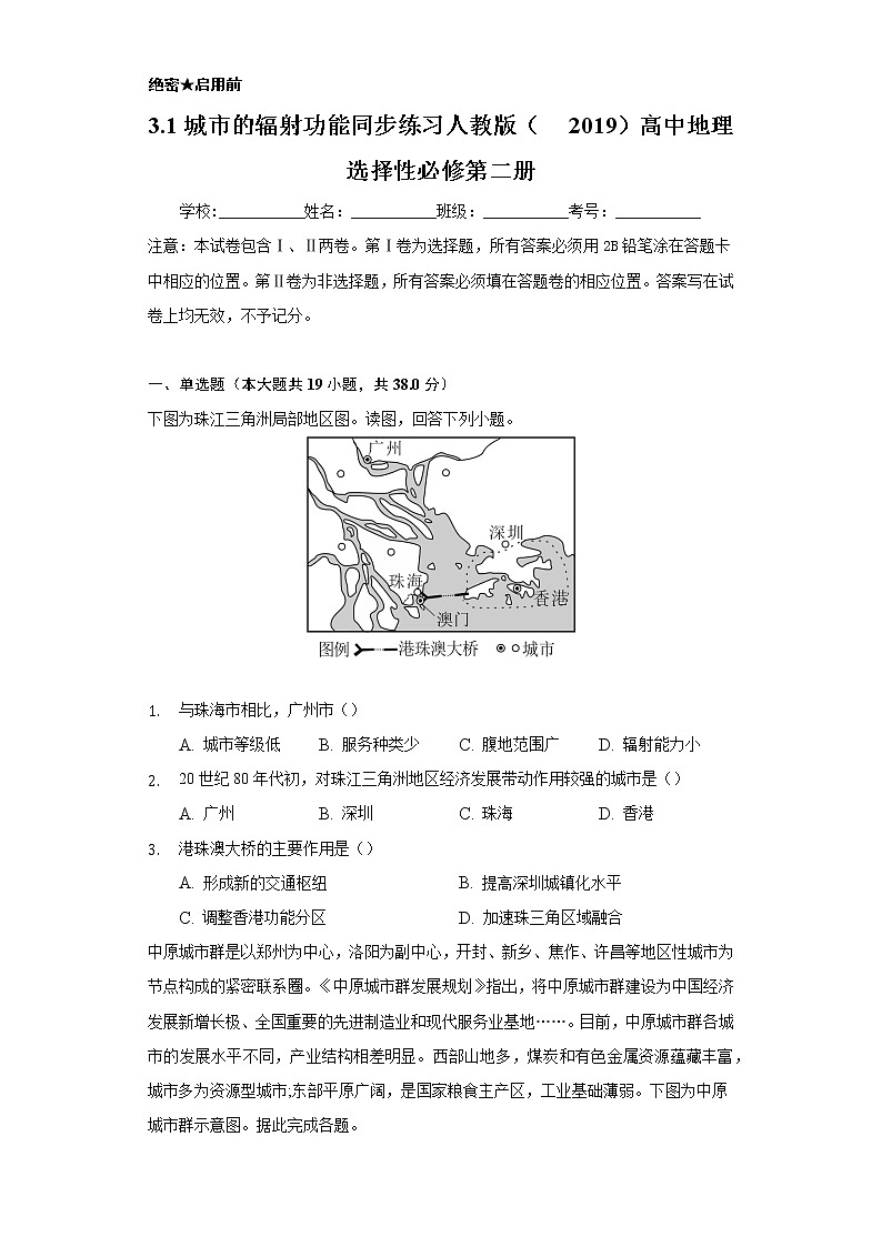 3.1城市的辐射功能 同步练习 人教版(2019)高中地理选择性必修第二册第1页