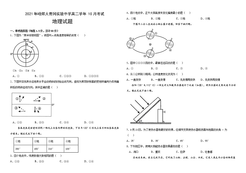 黑龙江省哈尔滨师范大学青冈实验中学2021-2022学年高二10月月考地理试题第1页