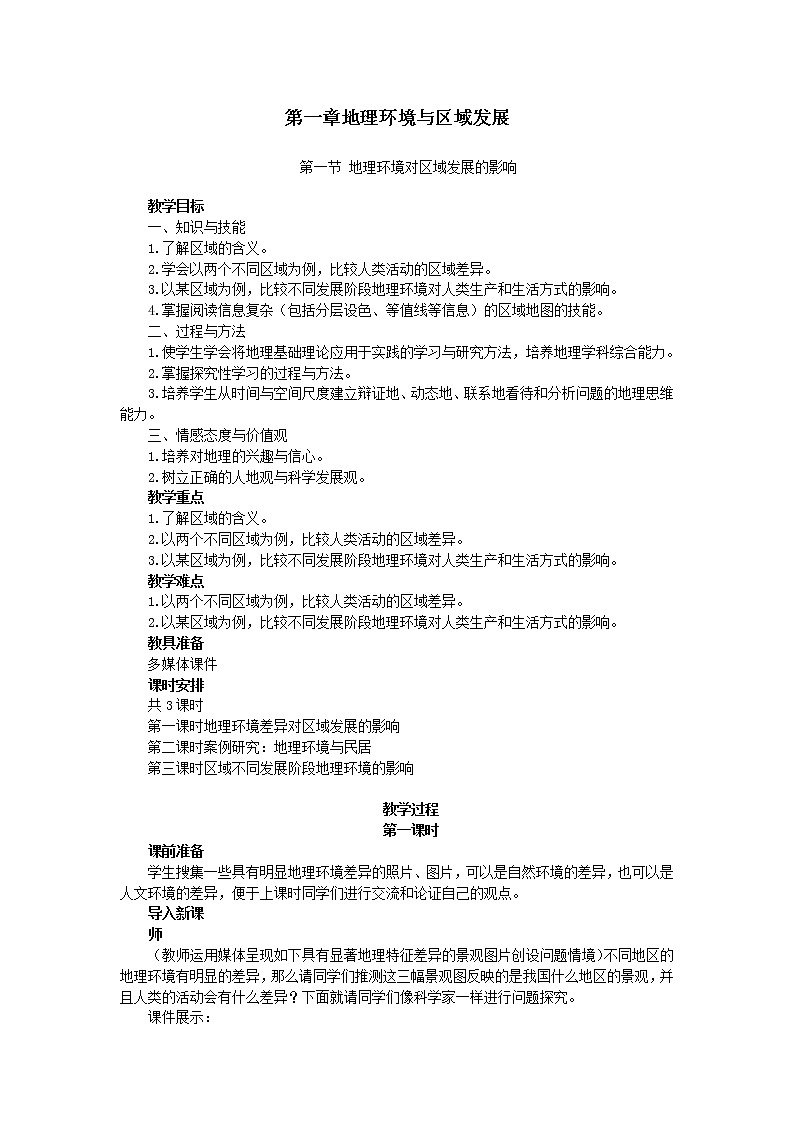 高中地理人教版必修三教案:1.1.1地理环境对区域发展的影响第1页