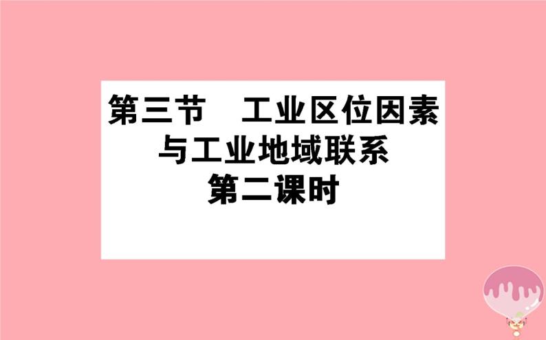 高中地理：第3章 区域产业活动3.3工业区位因素与工业地域联系2 课件（湘教版必修2）02