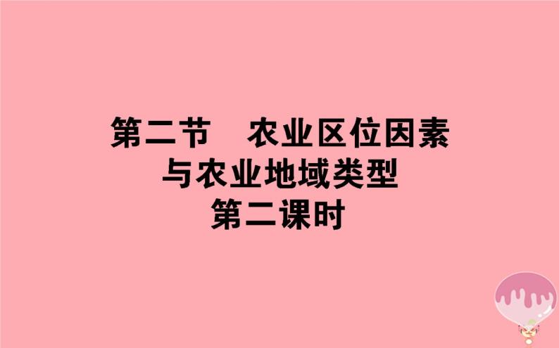 高中地理：第3章 区域产业活动3.2农业区位因素与农业地域类型2 课件（湘教版必修2）02