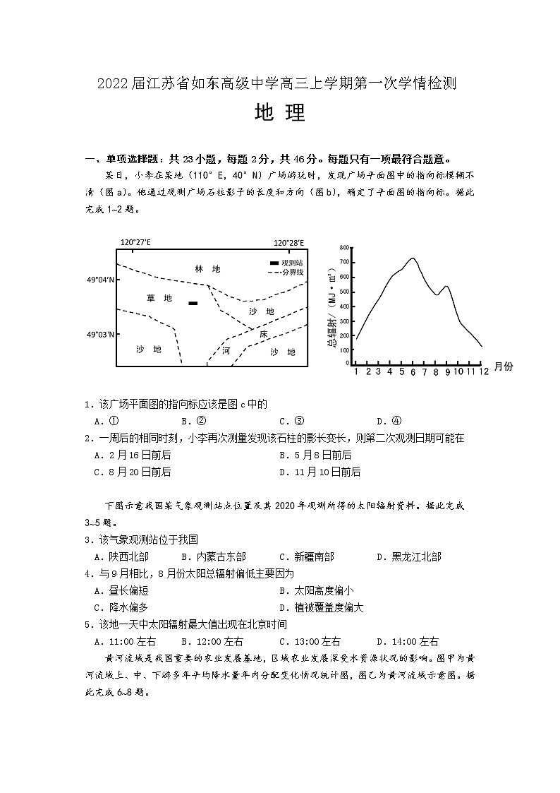 2022屆江蘇省如東高級中學(xué)高三上學(xué)期第一次學(xué)情檢測地理試題含答案第1頁