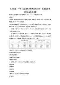 2022届云南省昆明市第一中学高三上学期第一次摸底测试文科综合地理试题含答案