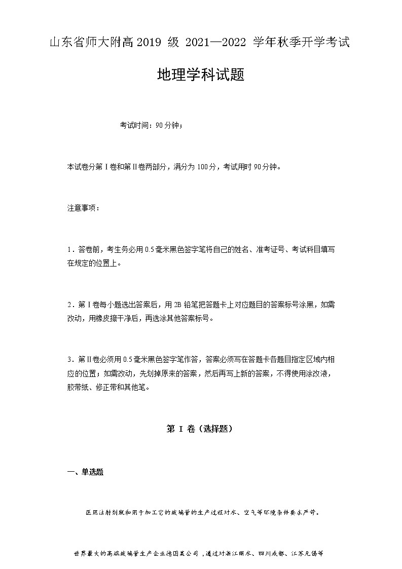2021-2022學(xué)年山東省師大附屬中學(xué)高三上學(xué)期開(kāi)學(xué)考試地理試題含答案第1頁(yè)
