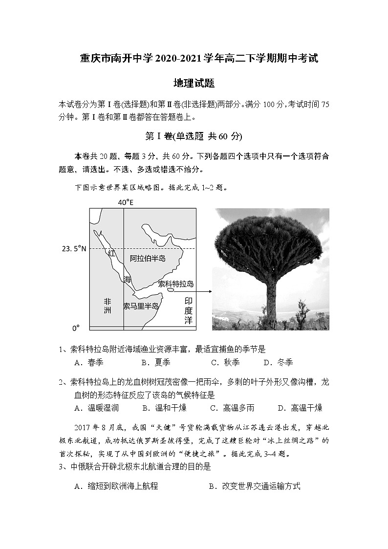 2020-2021学年重庆市南开中学高二下学期期中考试地理试题含答案01
