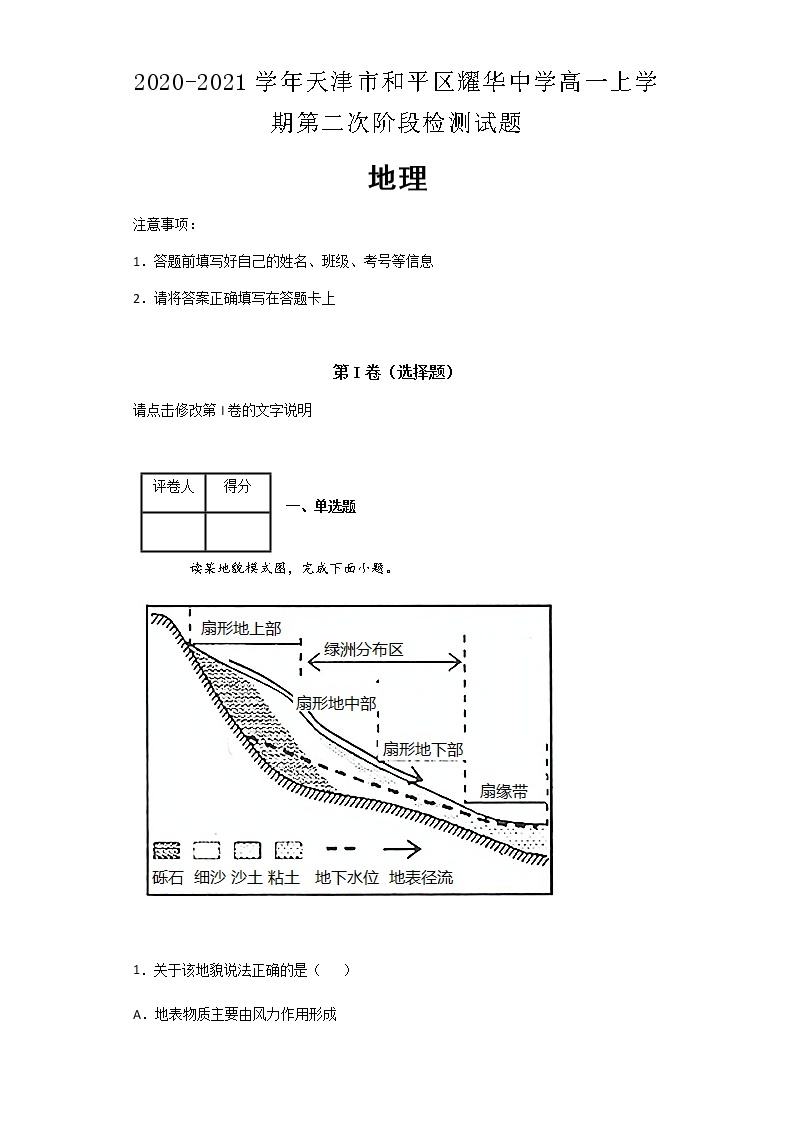 2020-2021学年天津市和平区耀华中学高一上学期第二次阶段检测试题地理及解析01