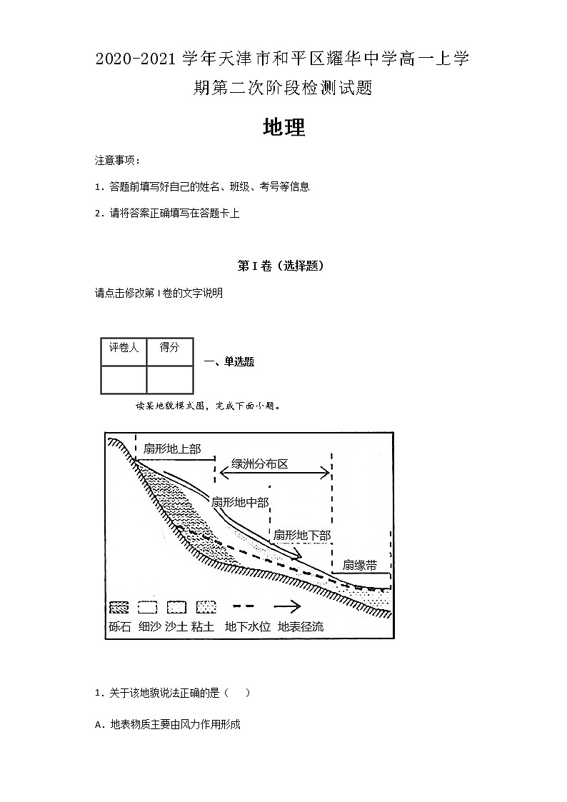 2020-2021学年天津市和平区耀华中学高一上学期第二次阶段检测试题地理及解析第1页
