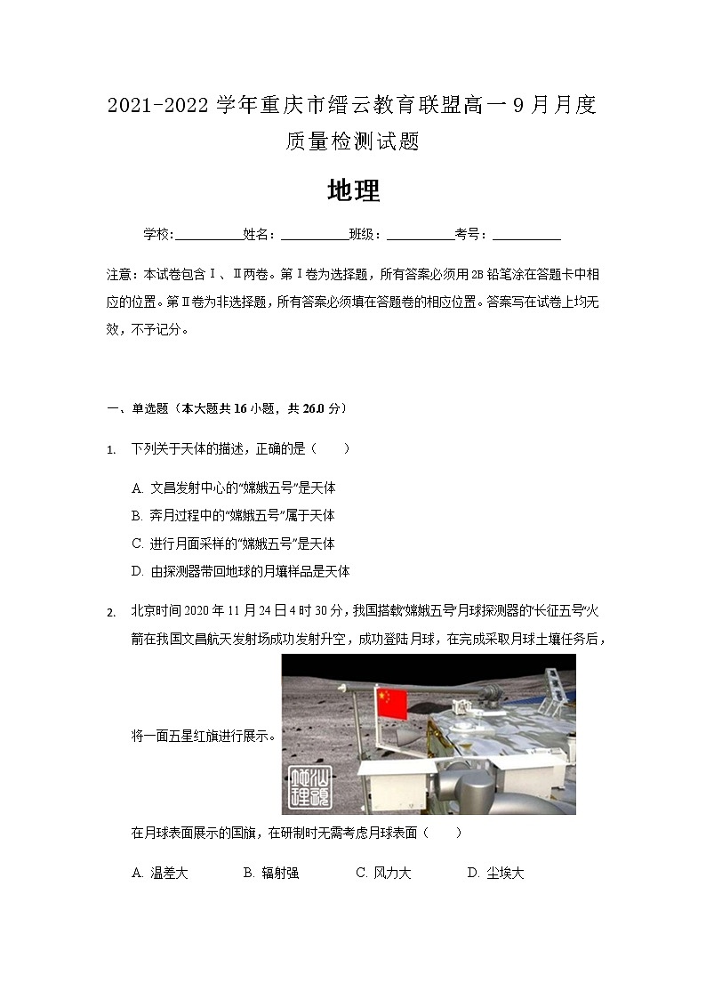 2021-2022学年重庆市缙云教育联盟高一9月月度质量检测试题地理及解析第1页