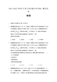 2021-2022学年辽宁省大连市重点中学高一测试试卷地理及解析