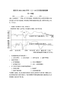 重庆市缙云联盟2021-2022学年高一上学期10月质量检测地理【试卷+答案】