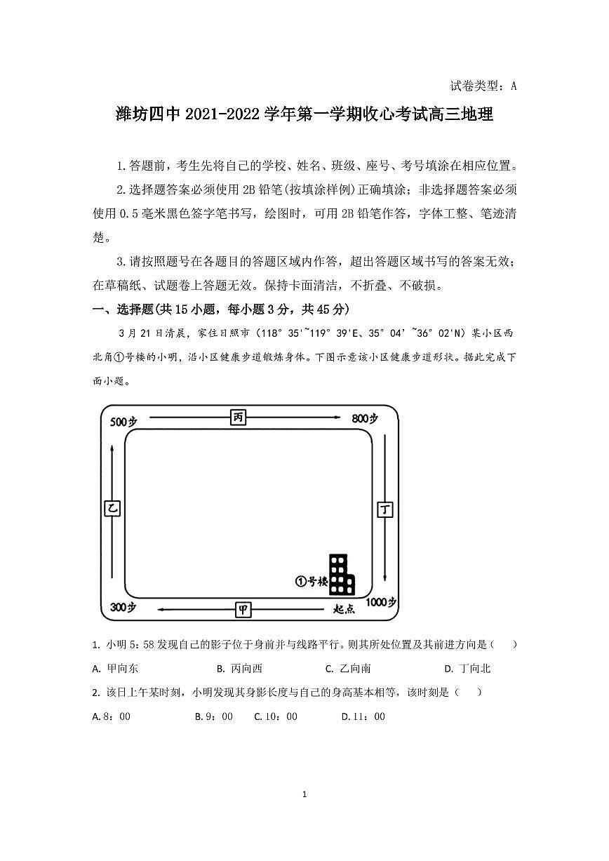 山東省濰坊第四中學2022屆高三上學期收心考試地理試題 PDF版含答案第1頁