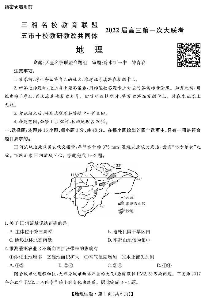湖南省三湘名校、五市十校教研教改共同体2022届高三上学期第一次大联考试题 地理 PDF版含解析01