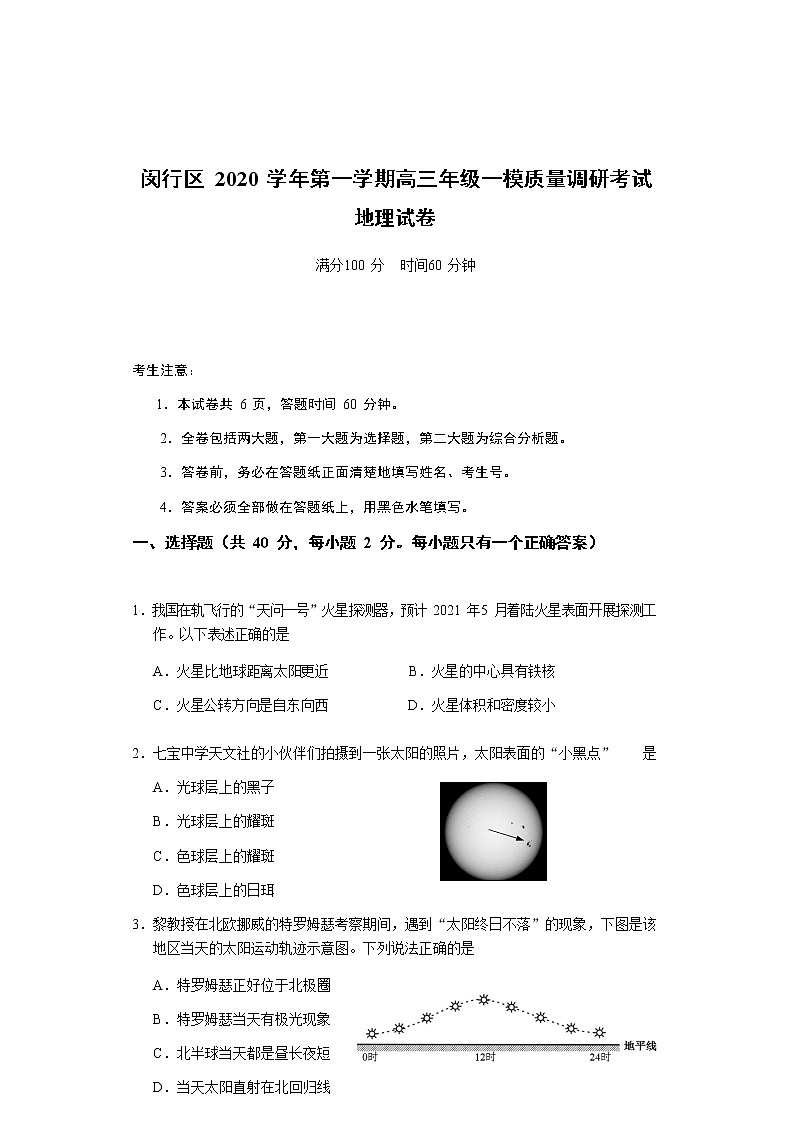 上海市闵行区2021届高三一模考试地理试卷+Word版含答案01