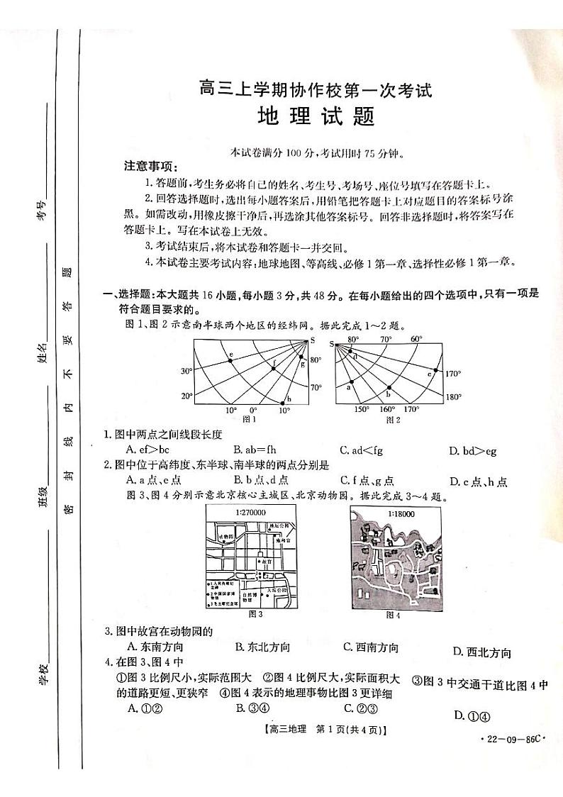 辽宁省葫芦岛市协作校2021-2022学年高三上学期第一次考试地理试题第1页