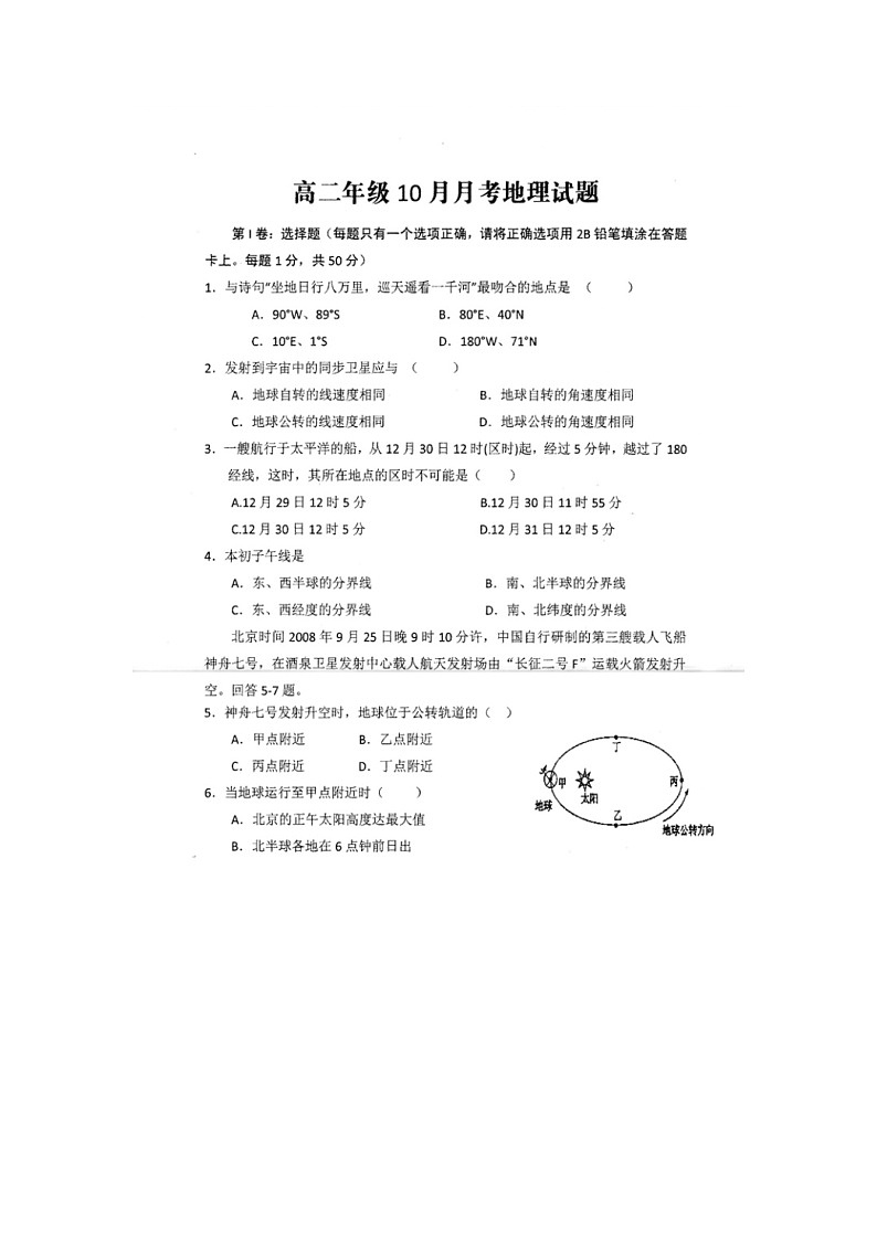云南省曲靖市沾益區(qū)第四中學(xué)2021-2022學(xué)年高二上學(xué)期10月月考地理試題 掃描版含答案第1頁