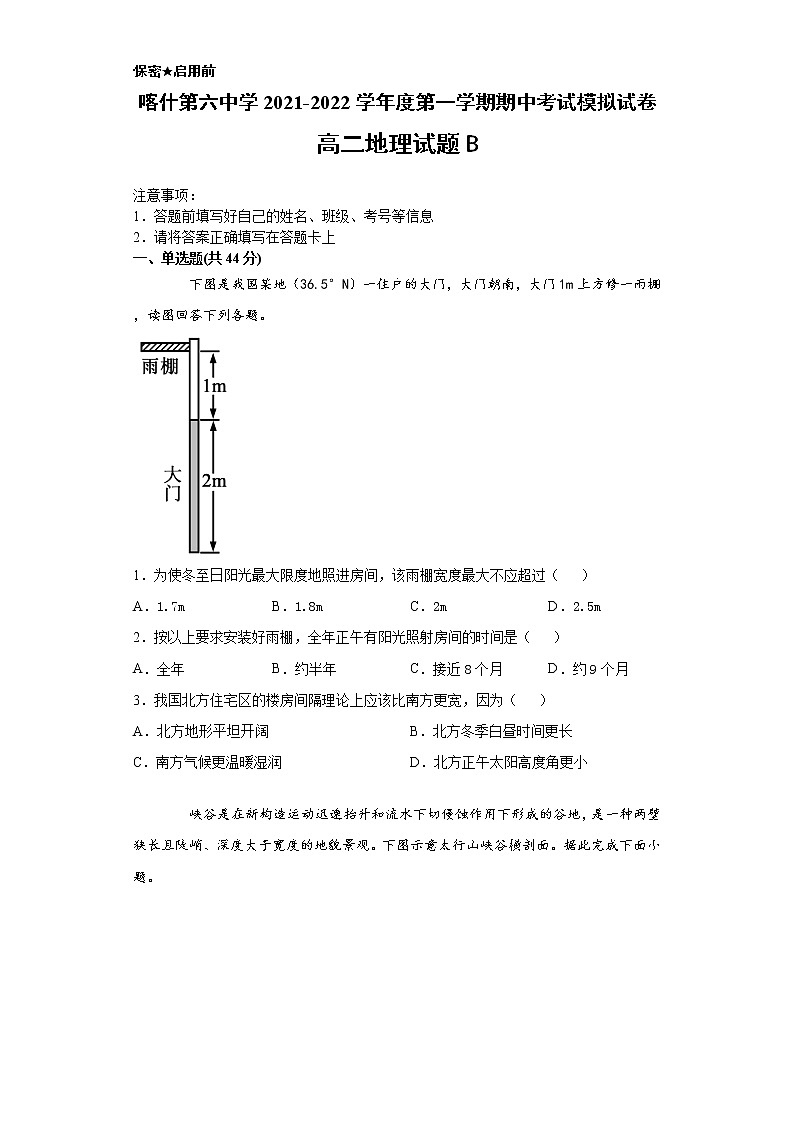 新疆维吾尔自治区喀什第六中学2021-2022学年高二上学期期中模拟地理试题(B卷) Word版含答案01