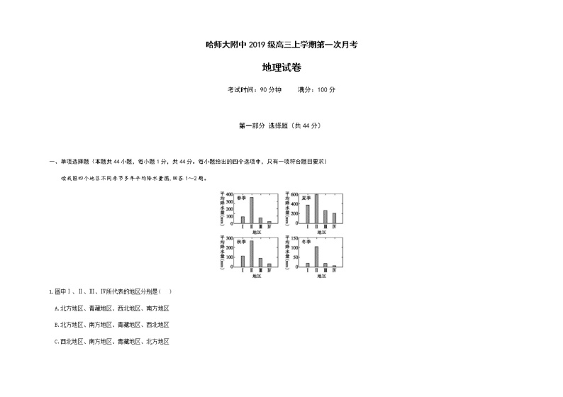 黑龙江省哈尔滨师范大学附属中学2022届高三上学期第一次月考地理试题 Word版含答案01