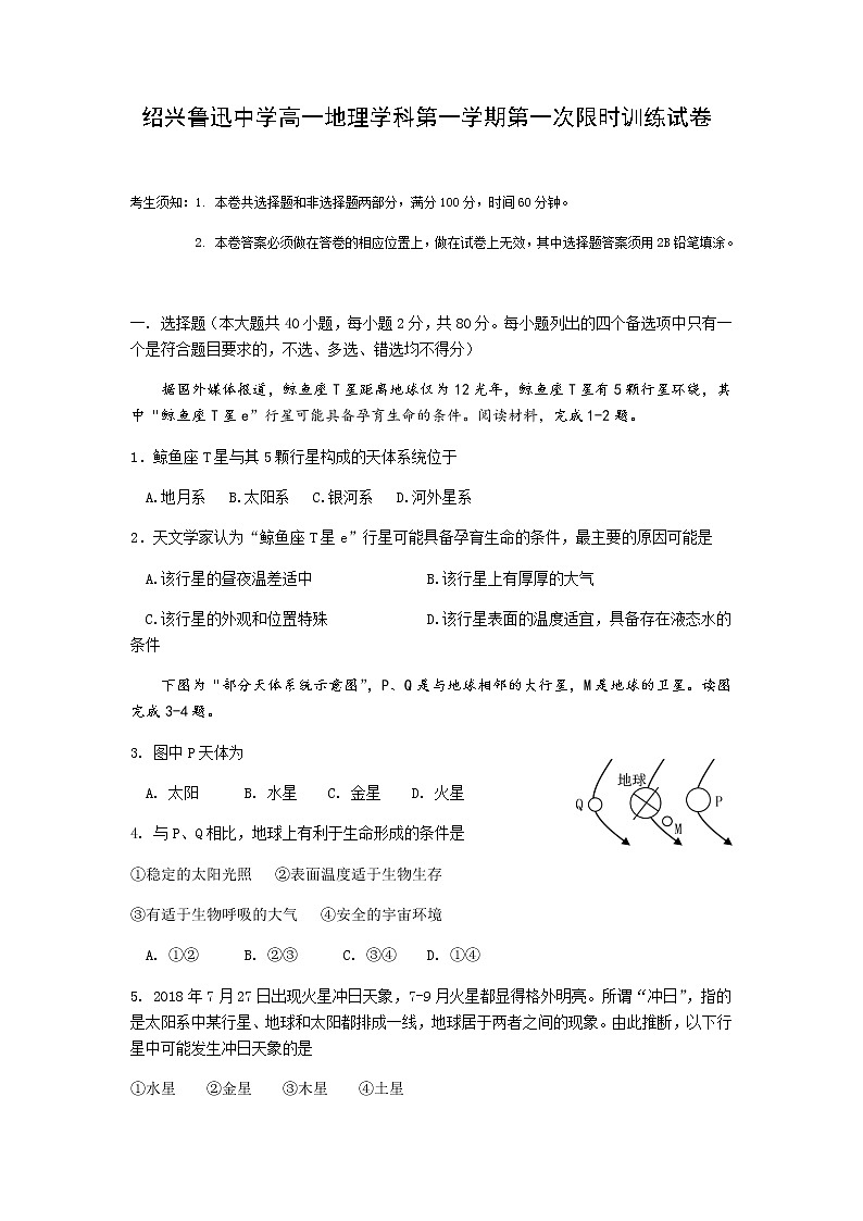 浙江省绍兴鲁迅中学2021-2022学年高一上学期第一次限时训练地理试题 Word版含答案01
