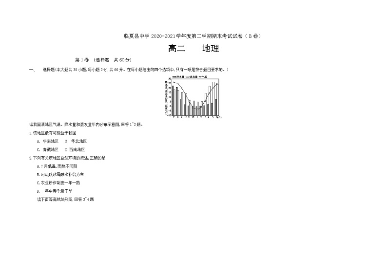 甘肃省临夏县中学2020-2021学年高二下学期期末考试地理试题 B卷(文科) Word版含答案第1页