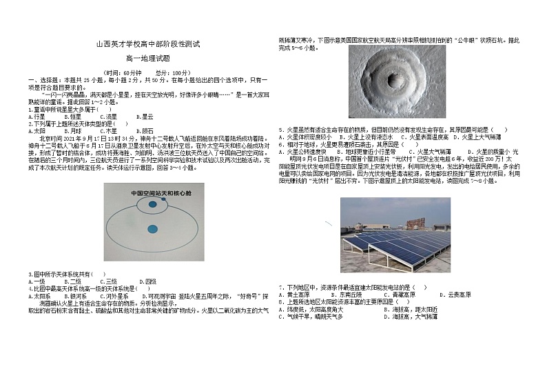 山西英才学校高中部2021-2022学年高一上学期10月月考地理试题第1页