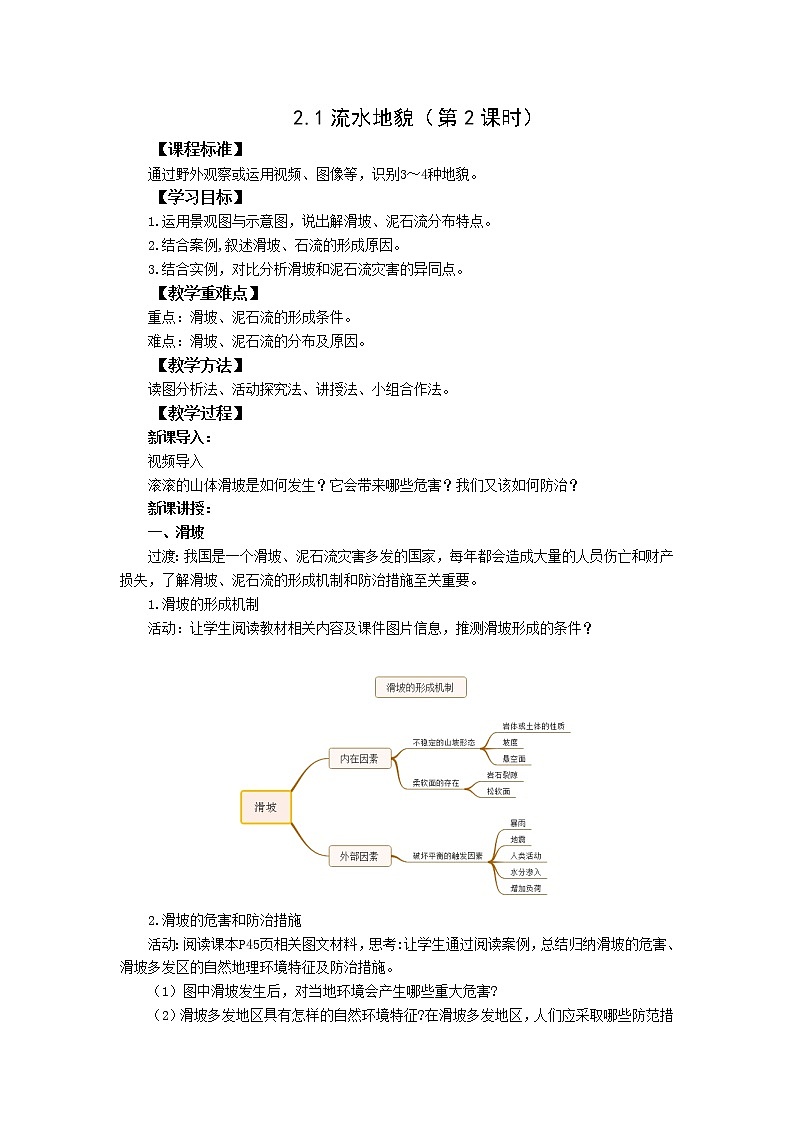 高中地理湘教版(2019)必修第一册2.1流水地貌(第2课时)教学设计01
