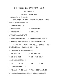 江西省临川一中2021-2022学年高一上学期第一次月考地理试题 含答案