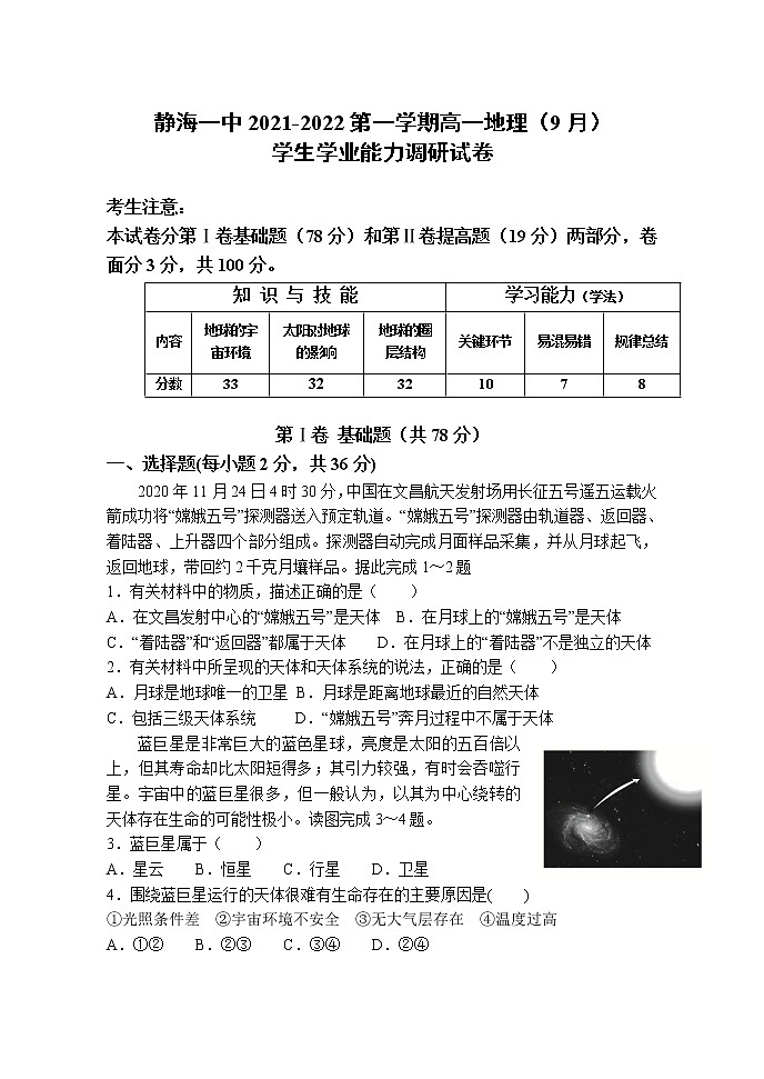 天津市静海区第一中学2021-2022学年高一上学期(9月)学生学业能力调研地理试题 缺答案第1页