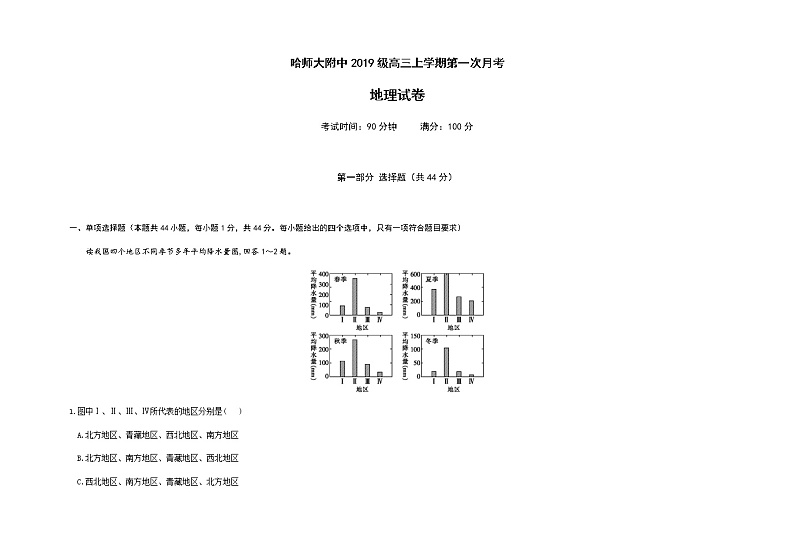 黑龙江省哈尔滨师范大学附属中学2022届高三上学期第一次月考地理试题 含答案第1页