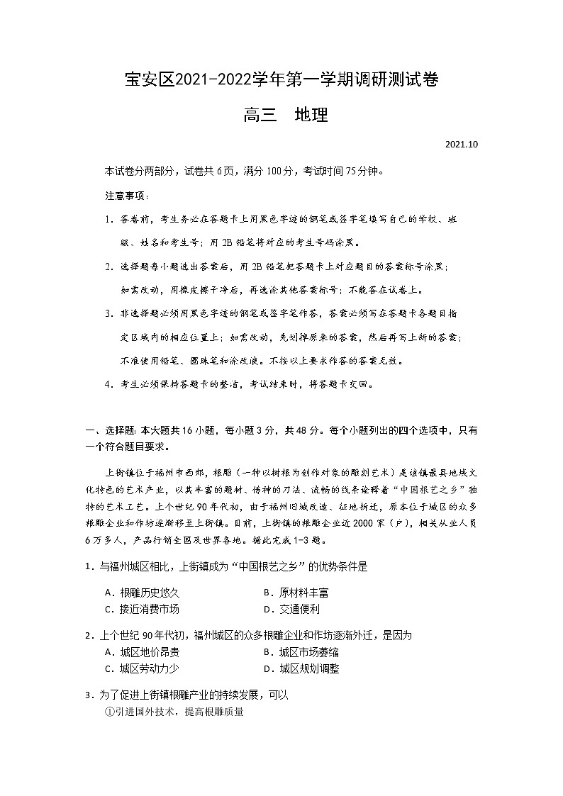 广东省深圳市宝安区2022届高三上学期10月调研测试地理试题 含答案第1页
