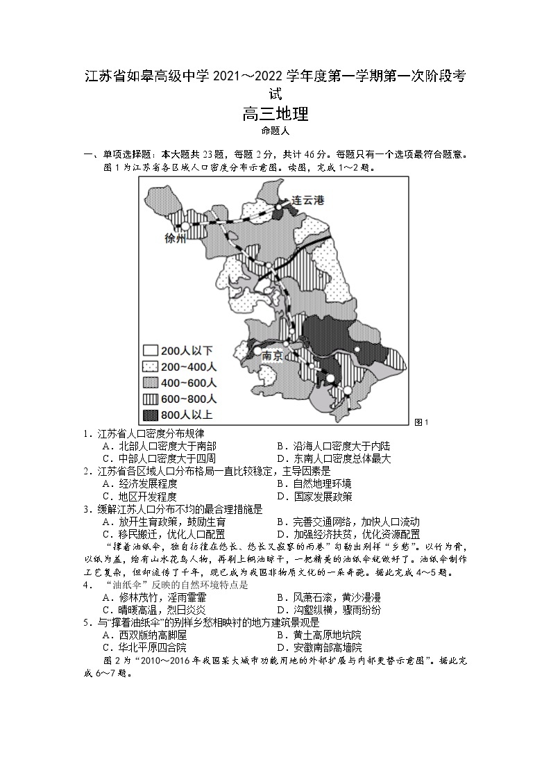 江苏省如皋中学2022届高三上学期10月第一次阶段考试地理试题 含答案01