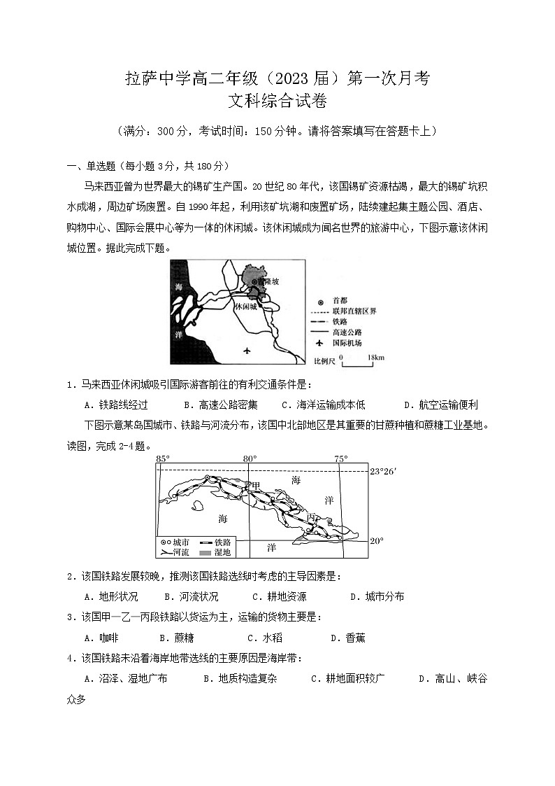西藏自治区拉萨中学2021-2022学年高二上学期第一次月考文综地理试题 含答案第1页