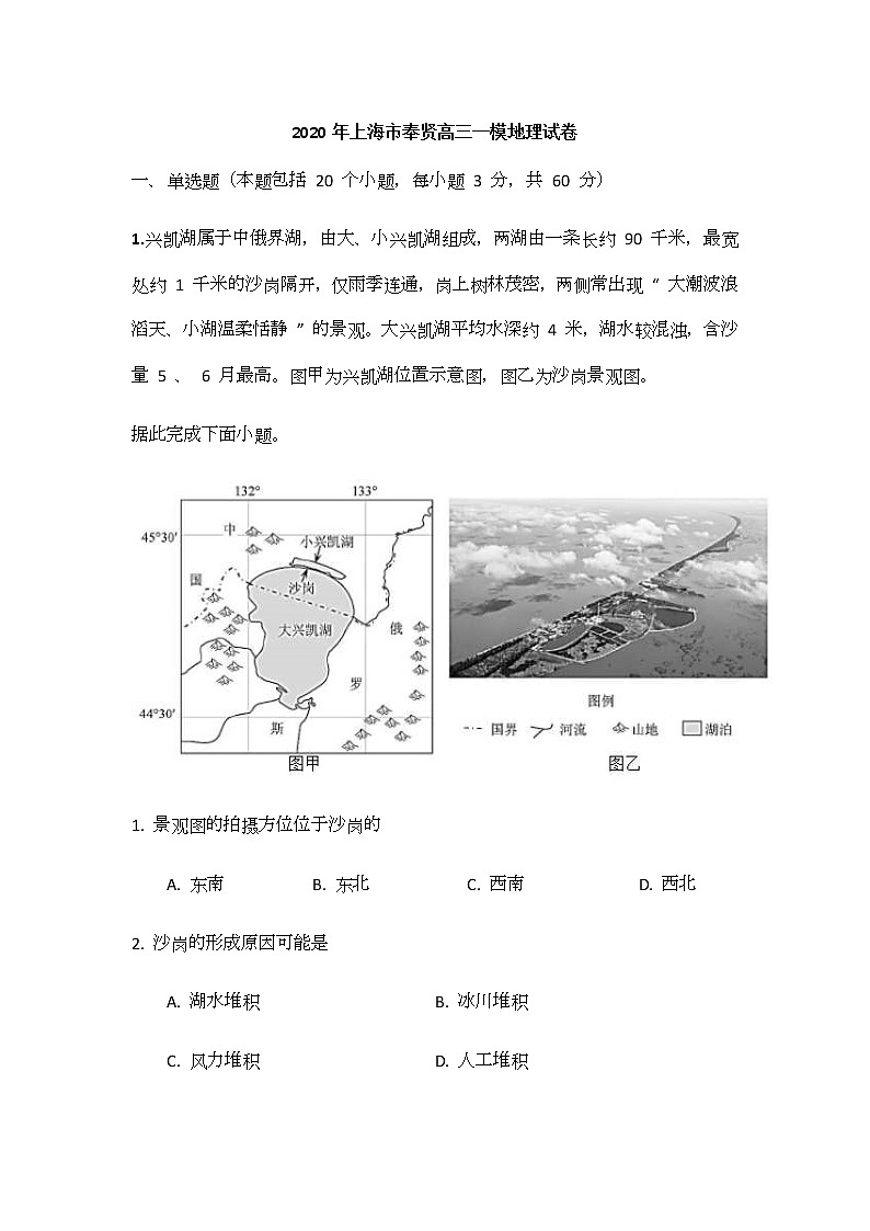 2020年上海市奉贤高三一模地理试卷及答案01