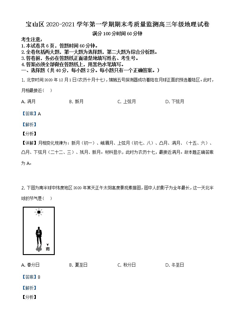 精品解析:2021年上海市宝山区高考一模地理试题(解析版)第1页