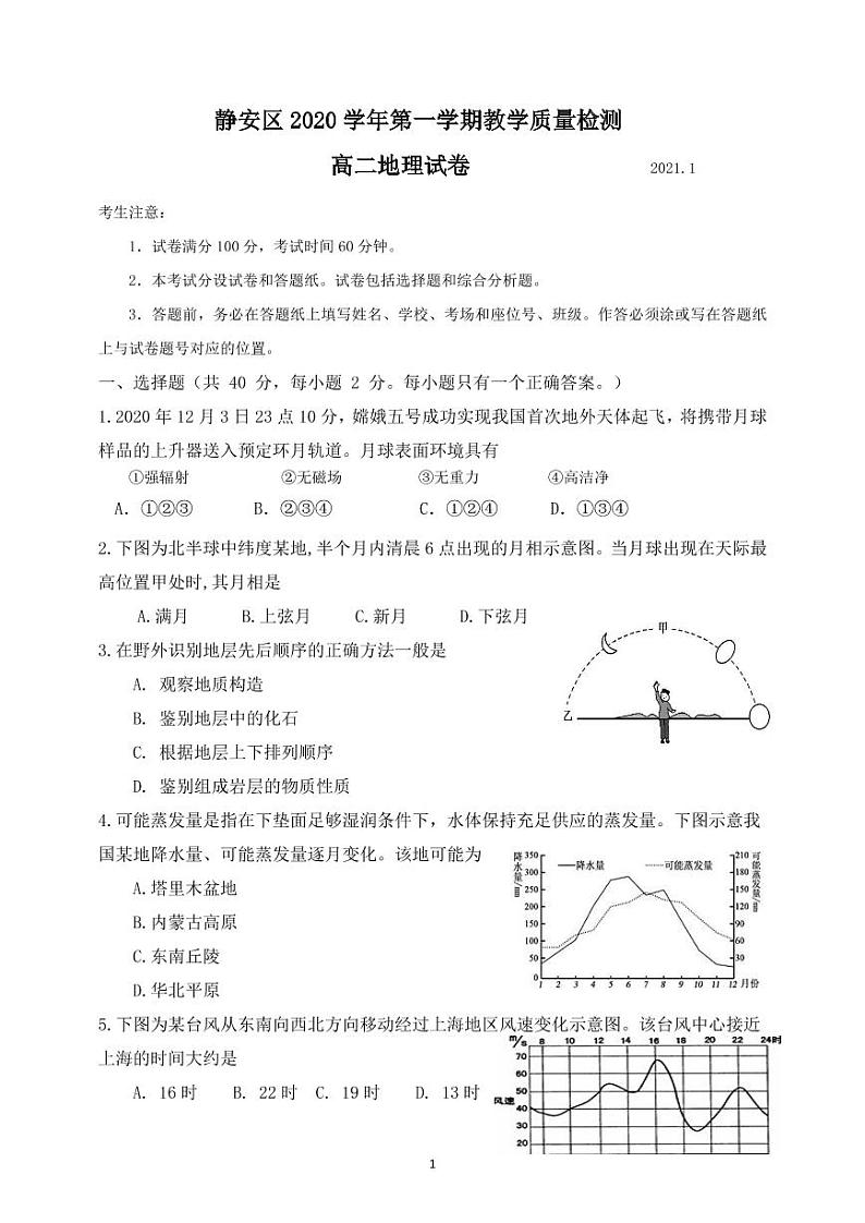 2021年上海市静安高三一模地理试卷及答案第1页