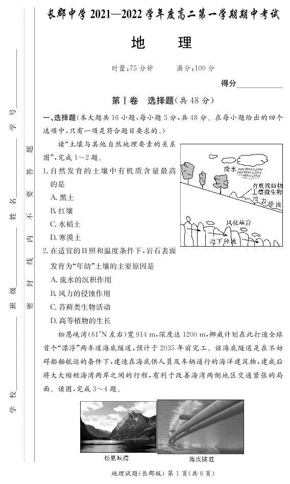 湖南省长郡中学2021-2022学年高二第一学期期中考试地理试题（含答案）01