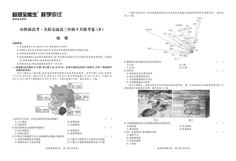 决胜新高考·名校交流高三年级9月联考卷(B)-地理正文第1页