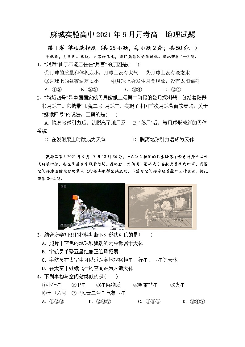 湖北省麻城市实验高级中学2021-2022学年高一上学期9月月考地理试题 含答案第1页