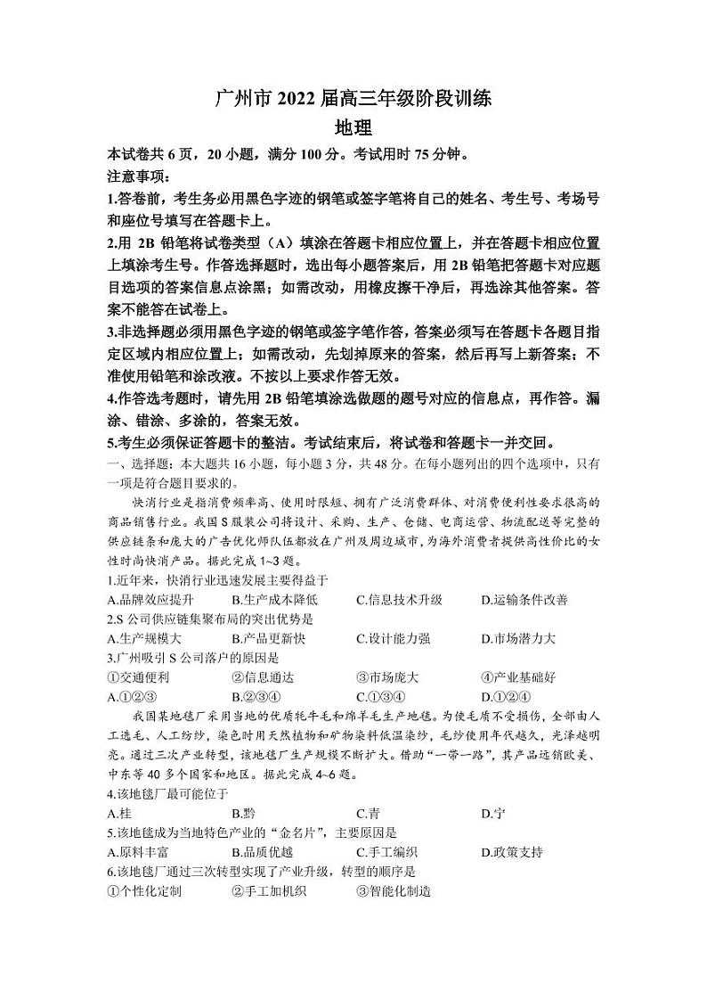 2022届广东省广州市高三上学期10月阶段训练(调研)地理试题(PDF版含答案)第1页
