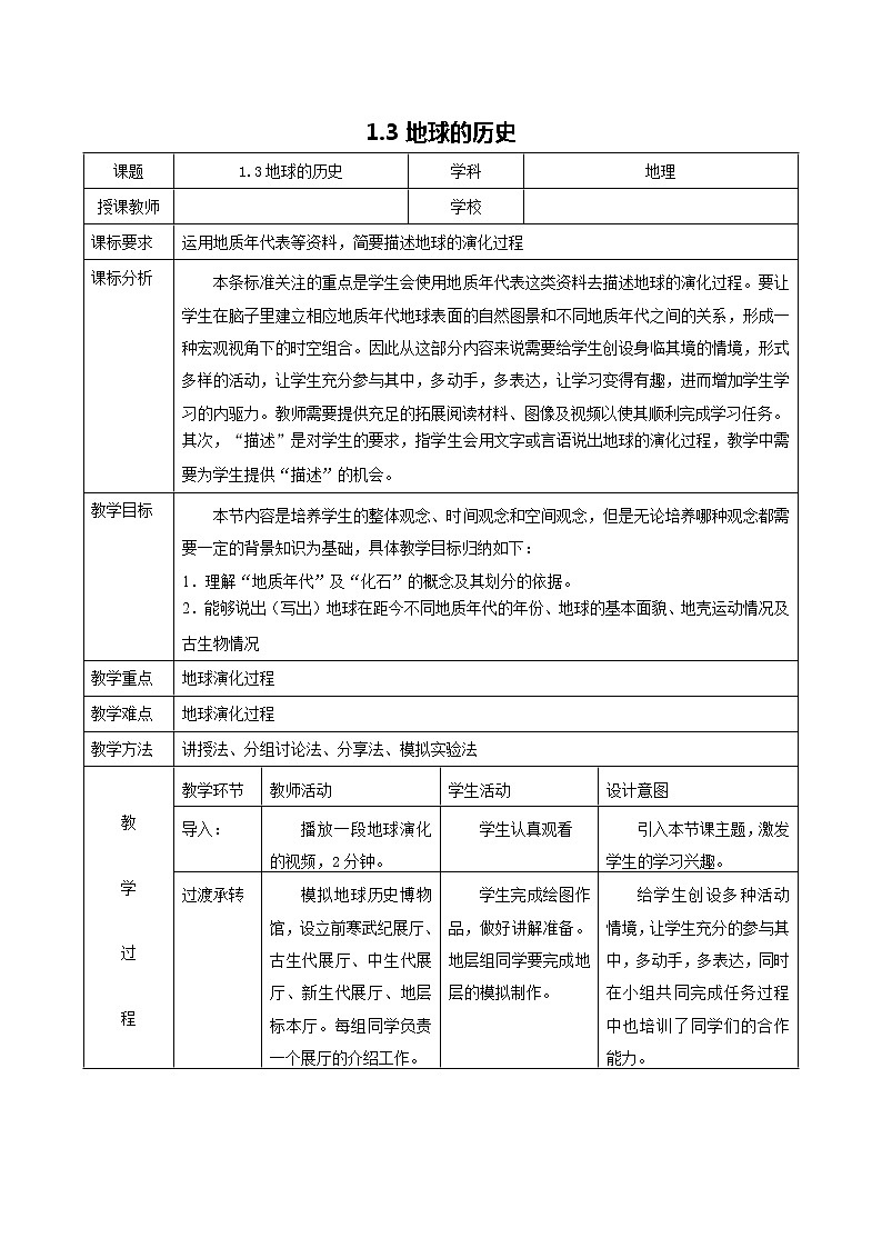 1.3地球的历史-教学设计01
