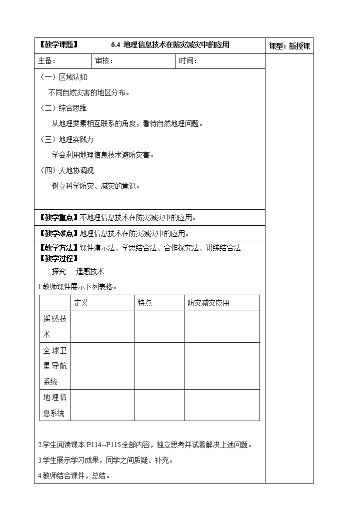 6.4 地理信息技术在防灾减灾中的应用教案第1页