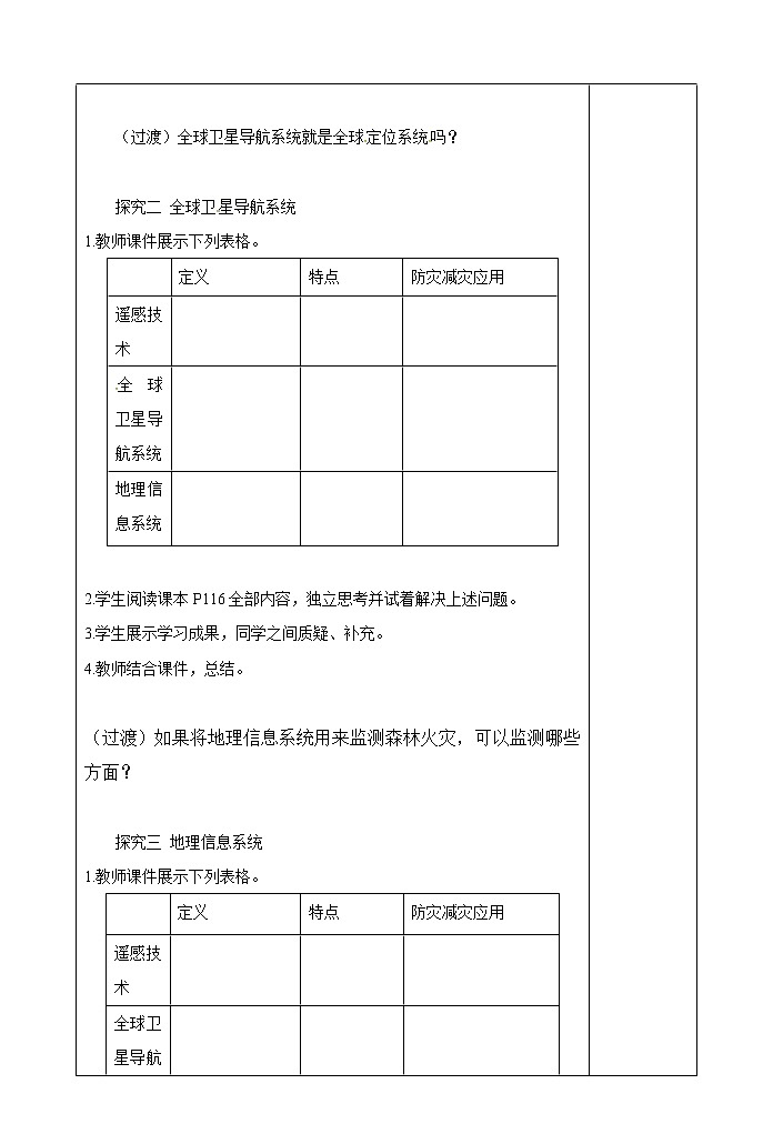 6.4 地理信息技术在防灾减灾中的应用教案第2页
