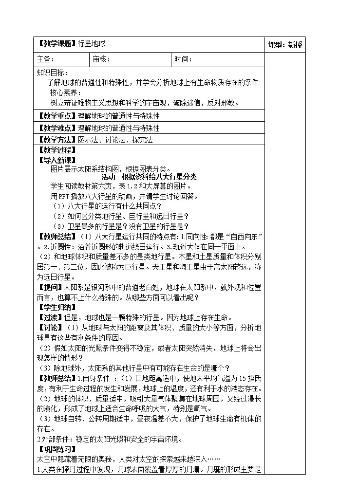 1.1地球的宇宙环境(第二课时)教案01