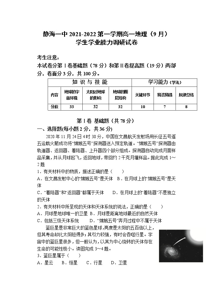 天津市静海区第一中学2021-2022学年高一上学期（9月）学生学业能力调研地理试题 缺答案01