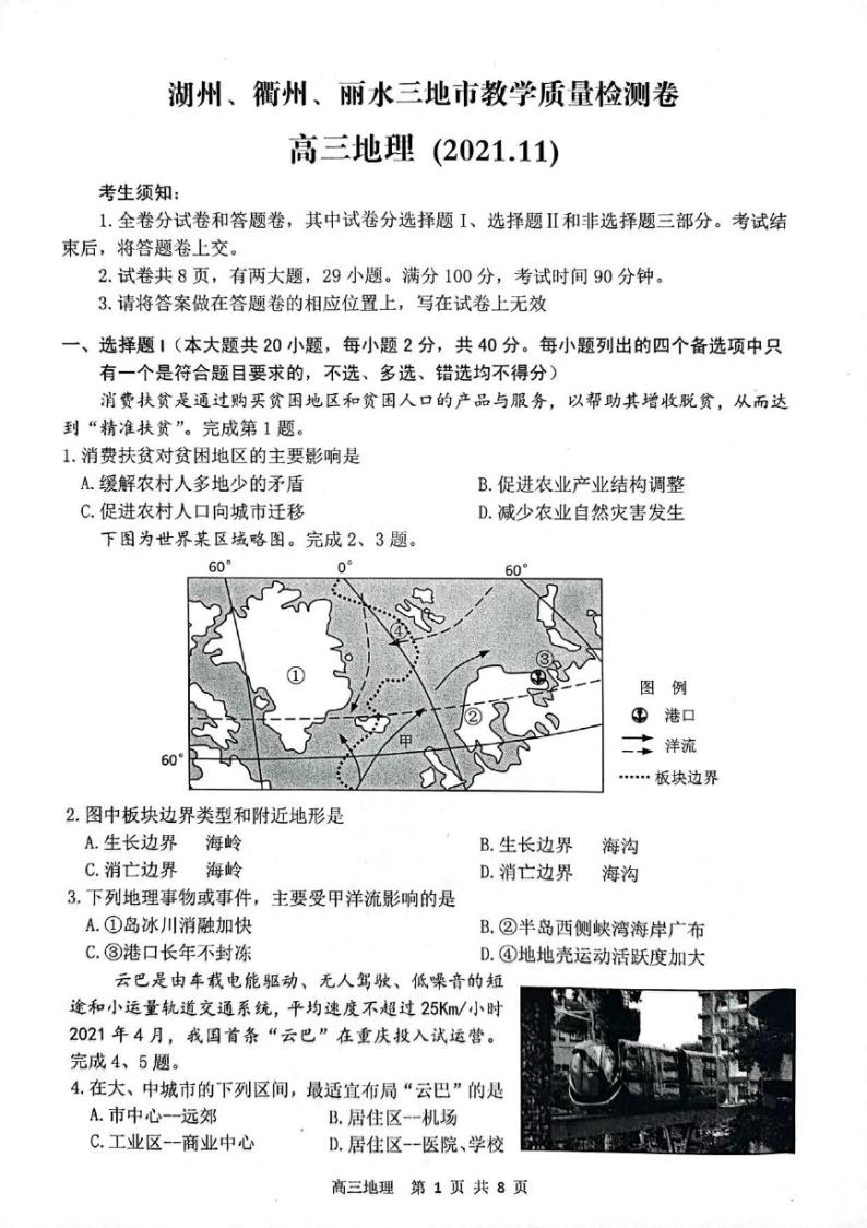 2022届浙江省湖州、丽水、衢州三地市高三上学期教学质量检测（一模）地理试题 PDF版含答案01