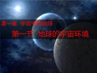 1.1地球的宇宙环境课件PPT