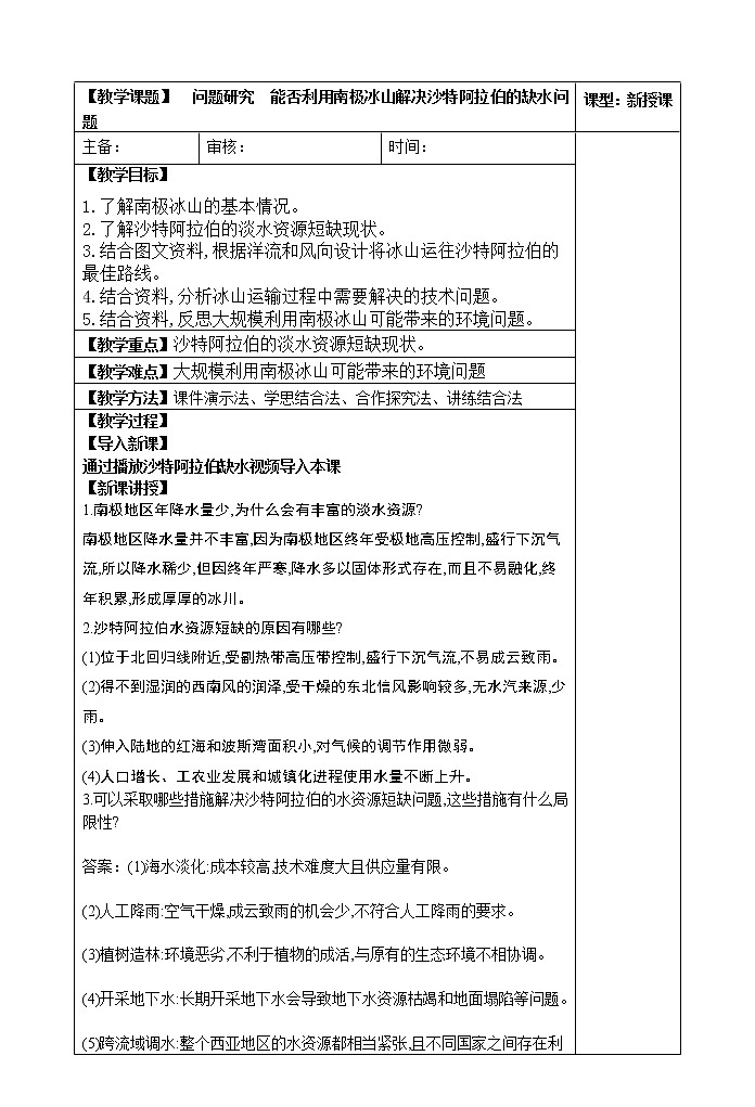 第四章问题研究 能否利用南极冰山解决沙特阿拉伯的缺水问题教案第1页