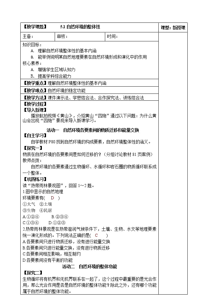 5.1自然环境的整体性教案01