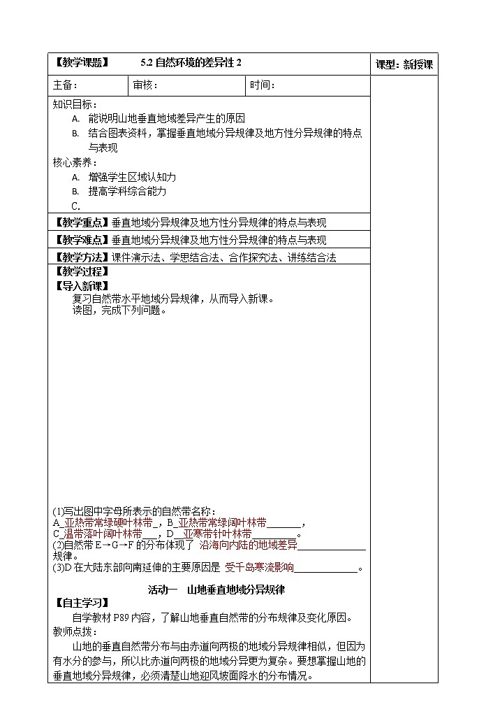 5.2自然环境的差异性(第二课时)教案第1页