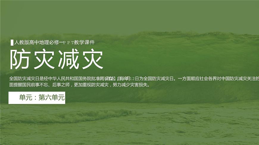 6.3 防災(zāi)減災(zāi) 課件 2021-2022學(xué)年高一上學(xué)期地理人教版（2019）必修第一冊第1頁