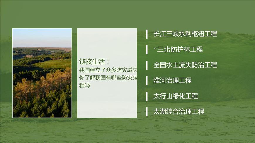 6.3 防災(zāi)減災(zāi) 課件 2021-2022學(xué)年高一上學(xué)期地理人教版（2019）必修第一冊第8頁